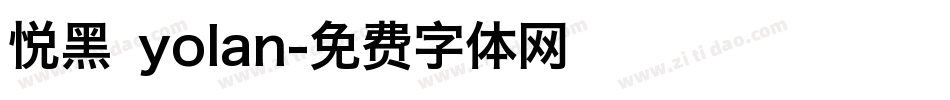 悦黑 yolan字体转换
